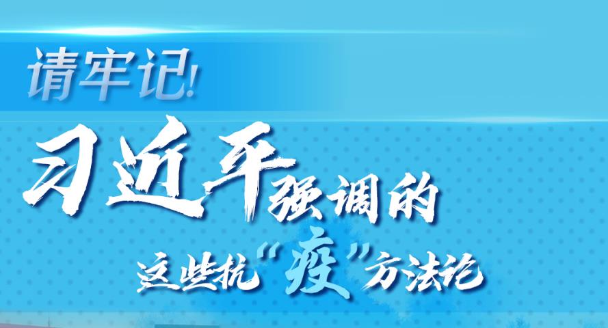 學(xué)習(xí)進行時丨請牢記！習(xí)近平強調(diào)的這些抗“疫”方法論