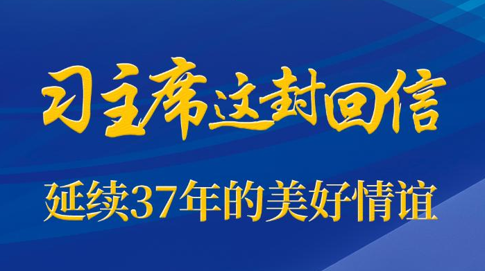 第一觀察｜習(xí)主席這封回信，延續(xù)37年的美好情誼