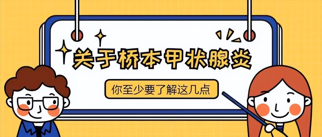 橋本甲狀腺炎診療知識合集來了！