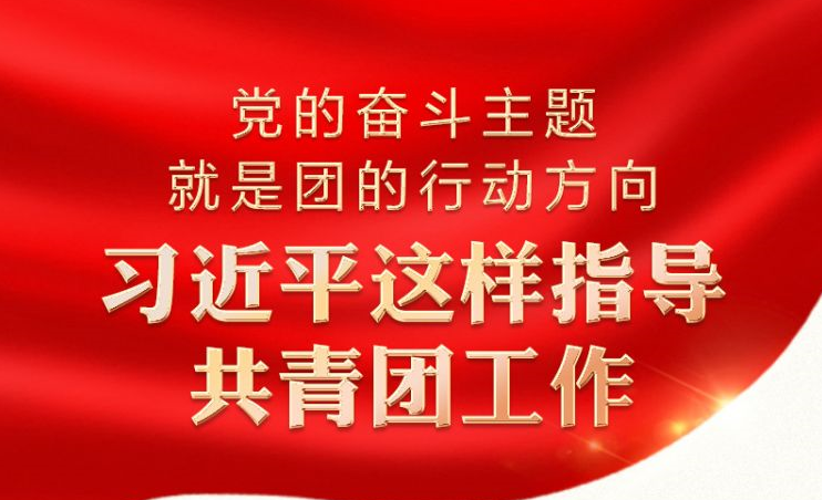 時習之 黨的奮斗主題就是團的行動方向 習近平這樣指導共青團工作