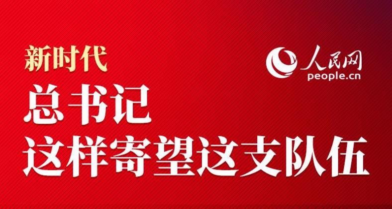 新時(shí)代 總書記這樣寄望這支隊(duì)伍