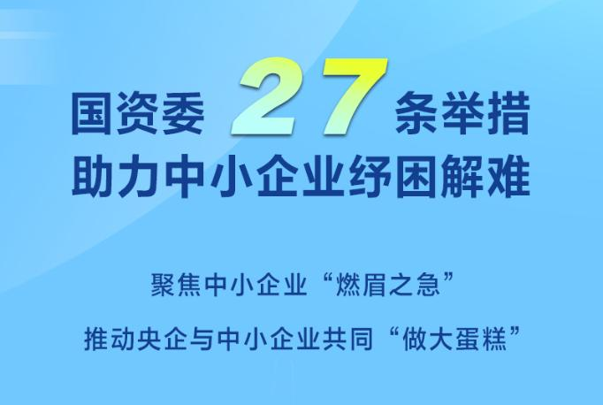 權(quán)威快報｜國資委27條舉措助力中小企業(yè)紓困解難