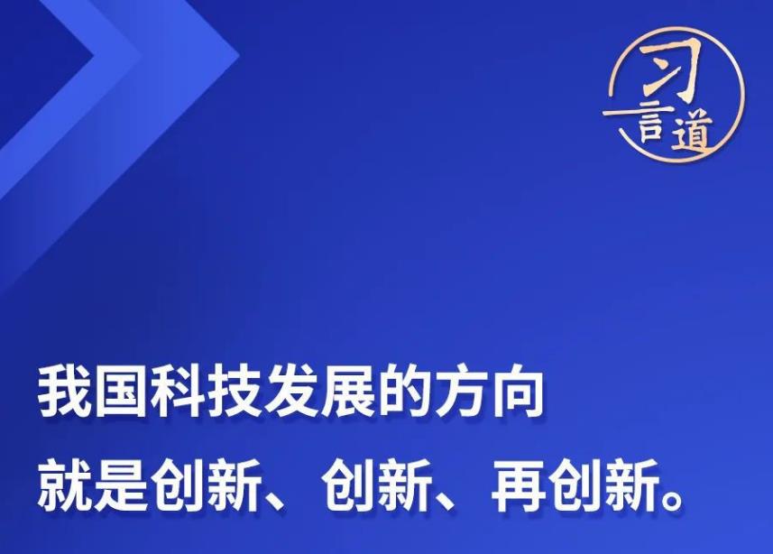 習(xí)言道丨“核心技術(shù)、關(guān)鍵技術(shù)，化緣是化不來的”