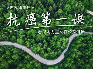 直面卵巢癌：初始治療最為關鍵