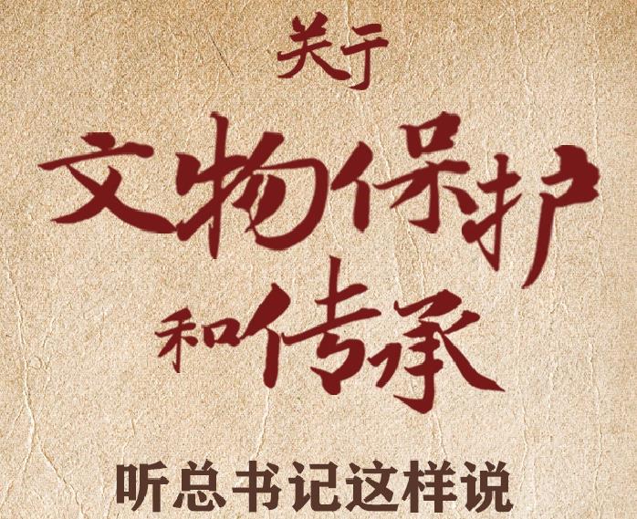 關(guān)于文物保護和傳承，聽總書記這樣說