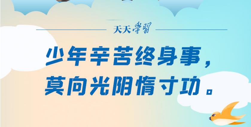 “典”亮新時代｜少年辛苦終身事，莫向光陰惰寸功