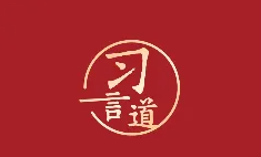 習言道 | “茶”字拆開，就是“人在草木間”