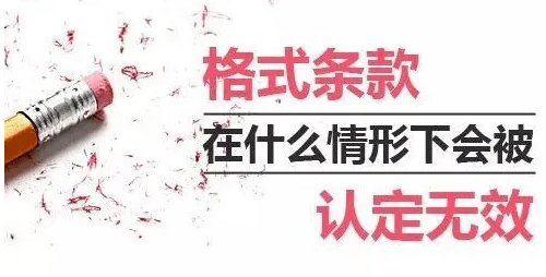 網絡平臺格式條款惹爭議，誰對誰錯