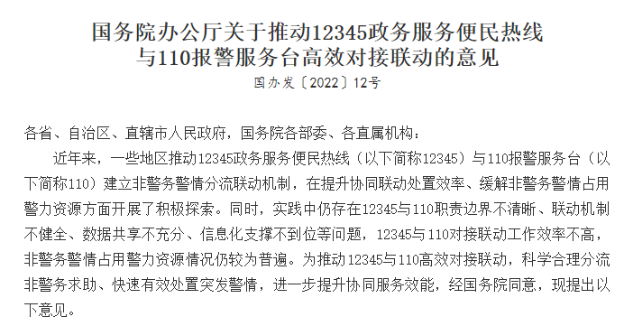 國(guó)辦發(fā)文：推動(dòng)12345與110高效對(duì)接聯(lián)動(dòng)