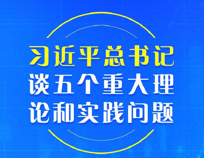 重磅！習(xí)近平總書(shū)記談五個(gè)重大理論和實(shí)踐問(wèn)題