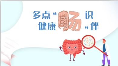 世界腸道健康日丨多點“腸”識，健康“腸”伴