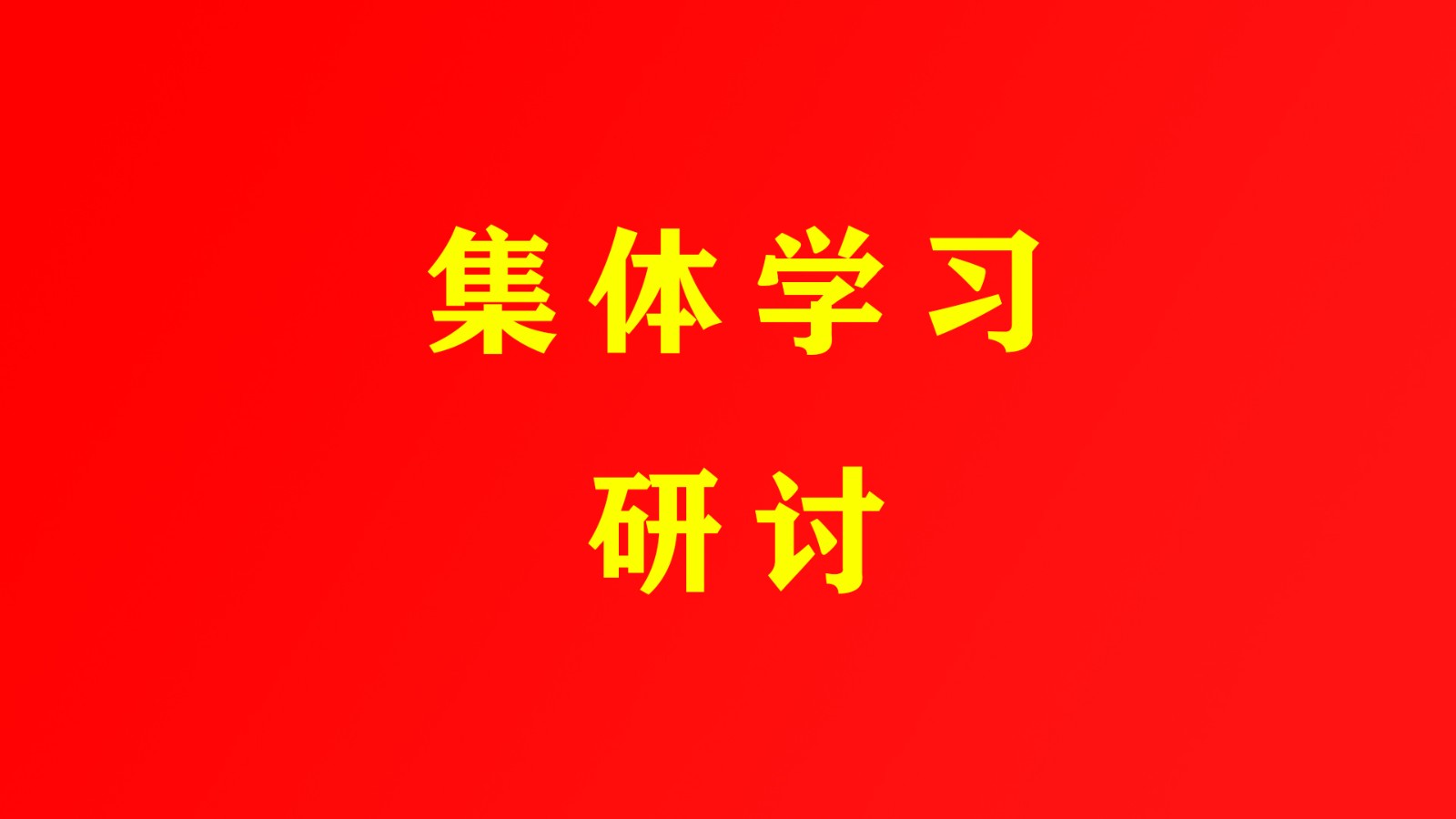 東昌府區(qū)人民政府黨組理論學(xué)習(xí)中心組開展集體學(xué)習(xí)研討