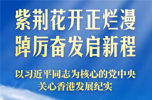 紫荊花開正爛漫 踔厲奮發(fā)啟新程——以習(xí)近平同志為核心的黨中央關(guān)心香港發(fā)展紀(jì)實