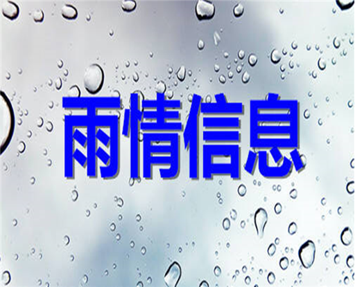 東昌府區(qū)雨情信息（6月22日6時至23時）