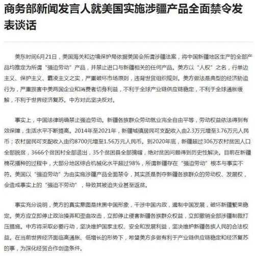 商務部新聞發(fā)言人就美國實施涉疆產品全面禁令發(fā)表談話