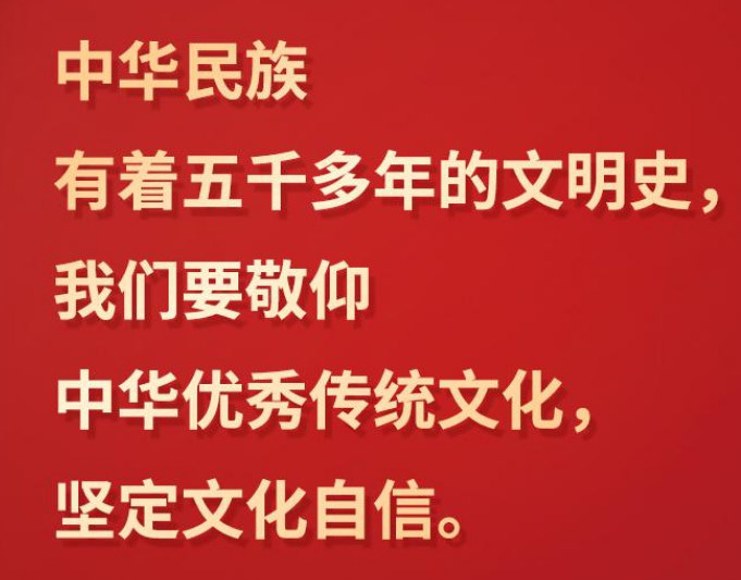 習(xí)言道 | “我們要敬仰中華優(yōu)秀傳統(tǒng)文化，堅(jiān)定文化自信”