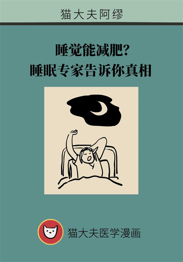 睡覺還能有助減肥？睡眠專家告訴你真相