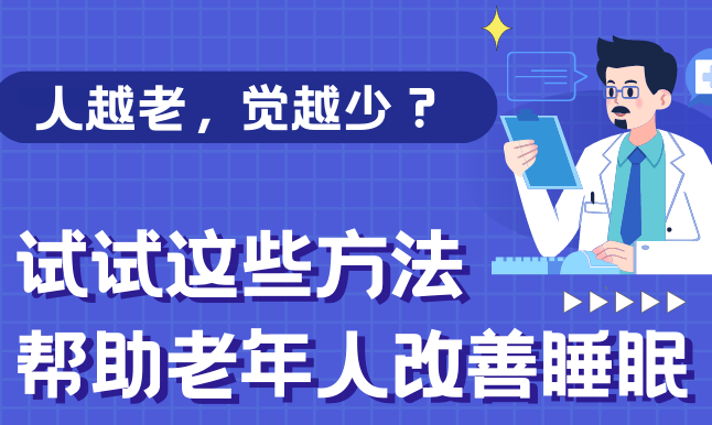 健康解碼】人越老，覺越少？試試這些方法幫助老年人改善睡眠