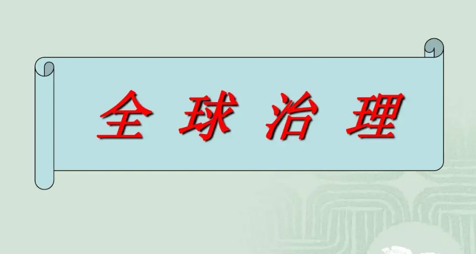 習近平主席倡導的全球治理觀深刻啟迪世界