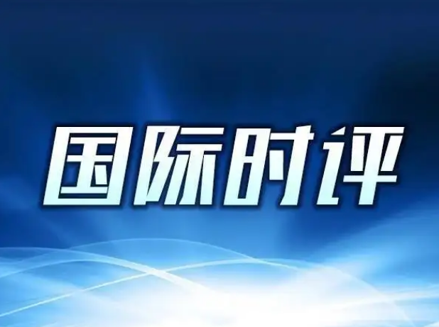 新華國(guó)際時(shí)評(píng)：不負(fù)責(zé)任的美國(guó) 坑了世界害了自己