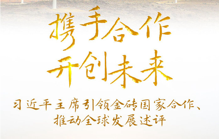 攜手合作 開(kāi)創(chuàng)未來(lái)——習(xí)近平主席引領(lǐng)金磚國(guó)家合作、推動(dòng)全球發(fā)展述評(píng)