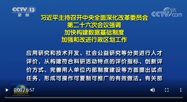 習(xí)近平主持召開(kāi)中央全面深化改革委員會(huì)第二十六次會(huì)議