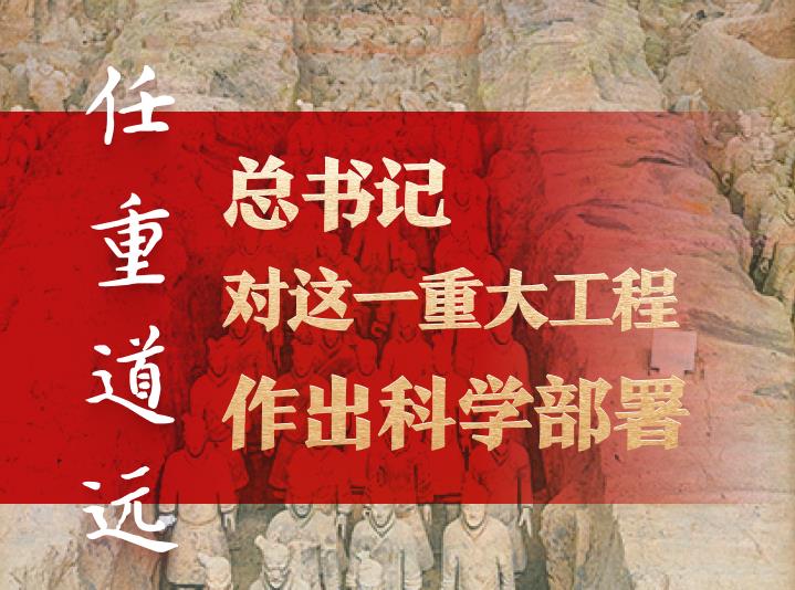 任重道遠(yuǎn)！總書記對這一重大工程作出科學(xué)部署