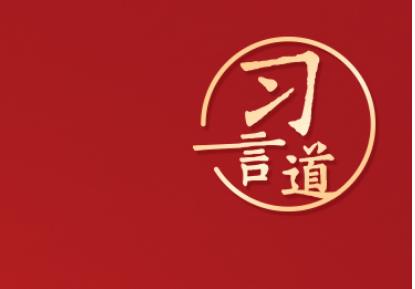 習(xí)言道 | “調(diào)查研究是謀事之基、成事之道”