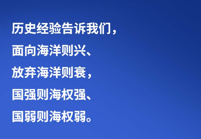 習(xí)言道 | “面向海洋則興、放棄海洋則衰”