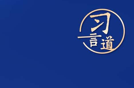 習(xí)言道丨“中國人探索太空的腳步會邁得更大、更遠(yuǎn)”