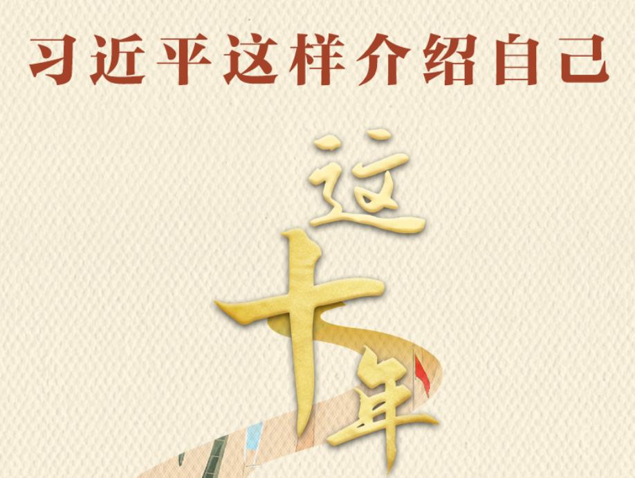 這十年｜習(xí)近平這樣介紹自己