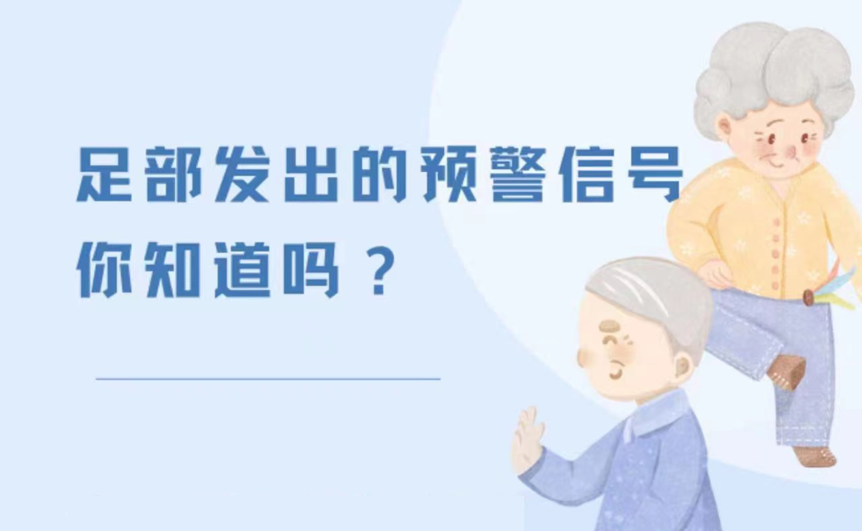 足部發(fā)出的預(yù)警信號(hào)，你知道嗎？