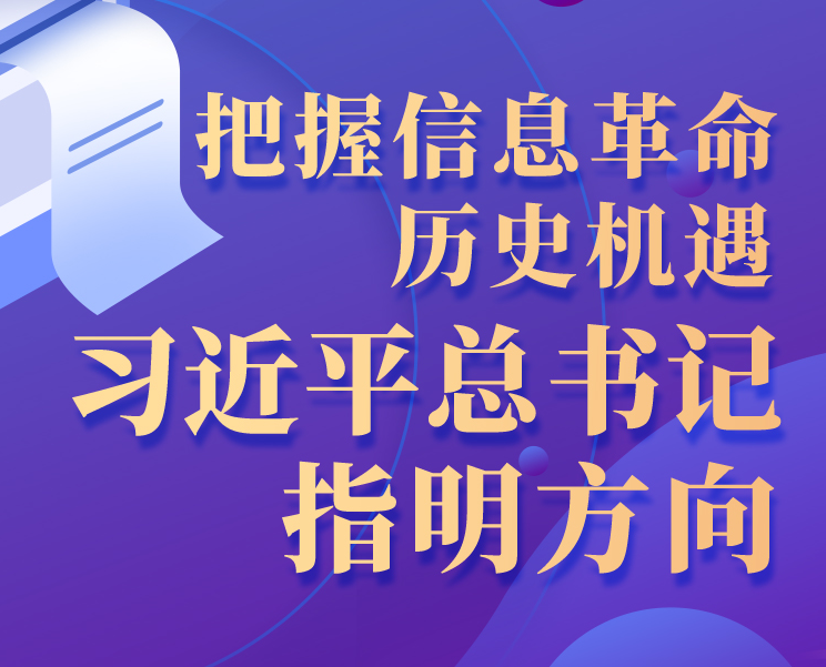 學(xué)習(xí)進(jìn)行時(shí)丨把握信息革命歷史機(jī)遇，習(xí)近平總書記指明方向