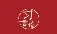 習(xí)言道丨“用人類文明優(yōu)秀成果滋養(yǎng)網(wǎng)絡(luò)空間”