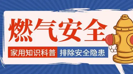 四部門：從即日起開展燃氣安全“百日行動”