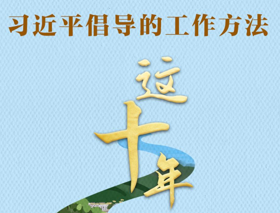 這十年｜習(xí)近平倡導(dǎo)的工作方法