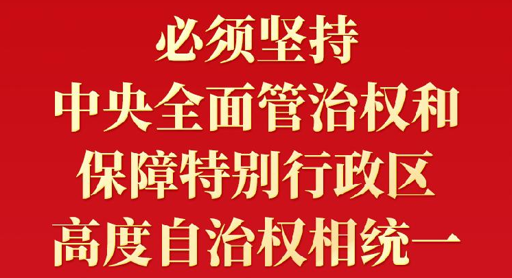 鑒往知來(lái) 習(xí)近平就“一國(guó)兩制”香港實(shí)踐提出4點(diǎn)寶貴經(jīng)驗(yàn)