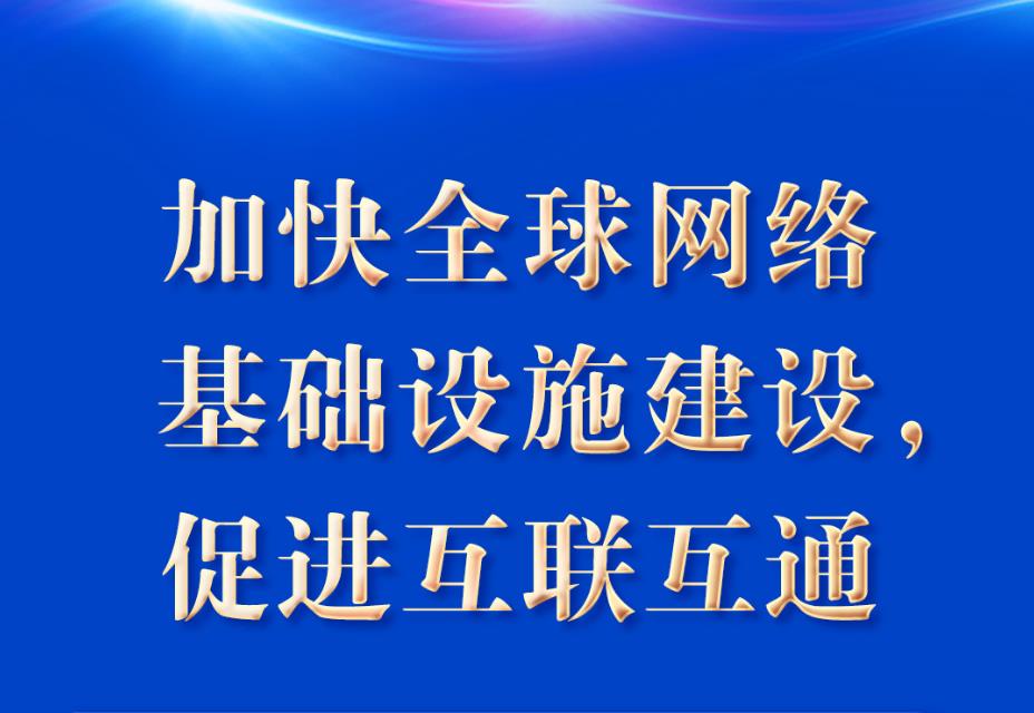 “五點(diǎn)主張”凝聚共識(shí) 習(xí)近平談構(gòu)建網(wǎng)絡(luò)空間命運(yùn)共同體