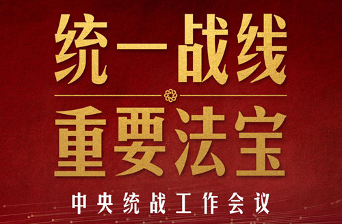 中央統(tǒng)戰(zhàn)工作會(huì)議召開(kāi)，習(xí)近平再次強(qiáng)調(diào)這個(gè)“重要法寶”