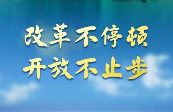 奮進新征程 建功新時代·非凡十年丨改革不停頓 開放不止步——新時代全面深化改革開放述評