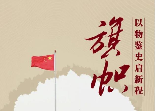 跟著總書(shū)記學(xué)黨史丨旗幟