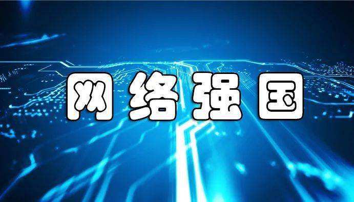 網(wǎng)絡(luò)強國｜建設(shè)網(wǎng)絡(luò)強國 習(xí)近平引領(lǐng)走好創(chuàng)新發(fā)展之路