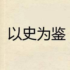 習(xí)近平：以史為鑒，才能避免重蹈覆轍