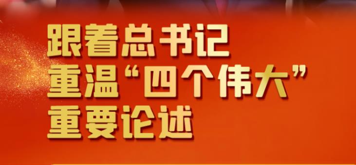 聯(lián)播+丨跟著總書記重溫“四個(gè)偉大”重要論述