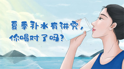 夏季補(bǔ)水有講究，你喝對了嗎？