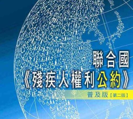 中國就執(zhí)行《殘疾人權利公約》情況接受審議