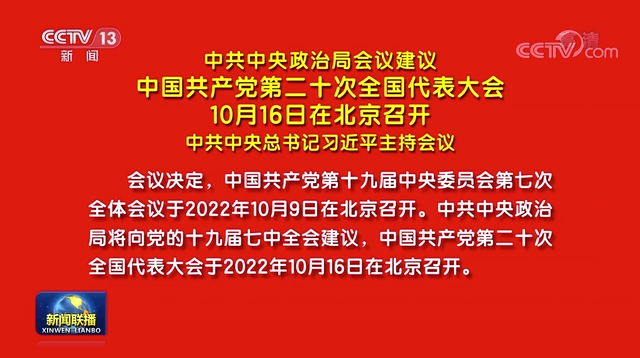 中共中央政治局會(huì)議建議 中國(guó)共產(chǎn)黨第二十次全國(guó)代表大會(huì)10月16日在北京召開 中共中央總書記習(xí)近平主持會(huì)議