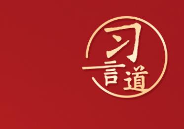 習(xí)言道｜“集中精力辦好自己的事情”