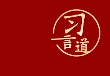 【網(wǎng)絡(luò)強(qiáng)國(guó)】習(xí)言道｜“要加快建設(shè)數(shù)字中國(guó)”