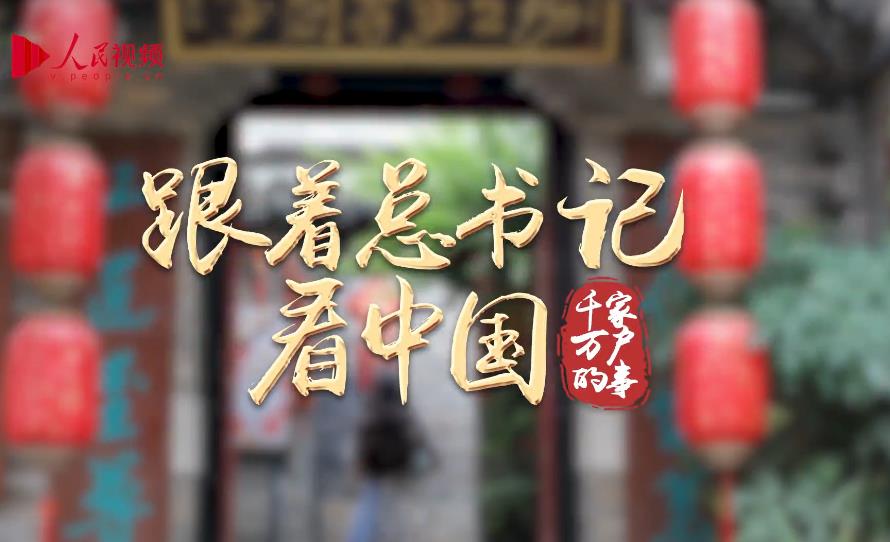 跟著總書記看中國(guó)｜馬莊香包新傳人